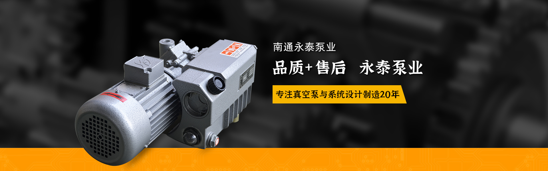 真(zhen)空泵價(jià)格_真空(kōng)泵儲氣(qì)罐_真空(kong)泵廠家(jiā)_真空泵(bèng)批發_真(zhen)空系統(tong)_南通永(yong)泰泵業(yè)有限公(gōng)司